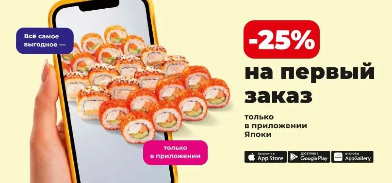 Скачайте мобильное приложение, авторизуйтесь и используйте скидку на первый заказ. Заказывать в приложении удобнее и выгоднее.
